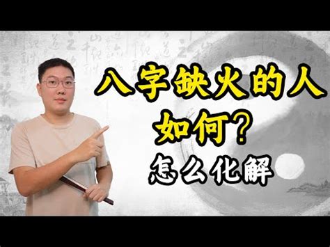 命中缺火如何補